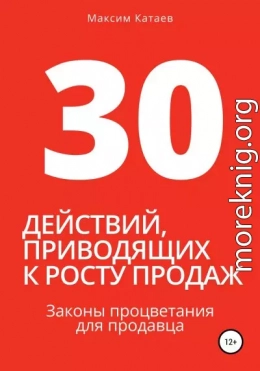 30 действий, приводящих к росту продаж. Законы процветания для продавца