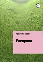 Расправа