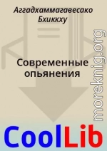 Современные опьянения