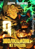 Эволюционер из трущоб. Том 9