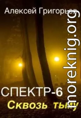 Сквозь тьму