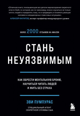 Стань неуязвимым. Как обрести ментальную броню, научиться читать людей и жить без страха