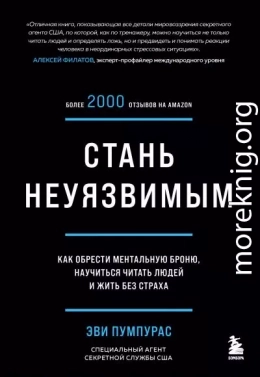 Стань неуязвимым. Как обрести ментальную броню, научиться читать людей и жить без страха