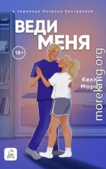 Веди меня