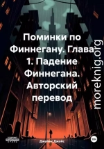 Поминки по Финнегану. Глава 1. Падение Финнегана. Авторский перевод