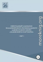 Ежегодный альманах Владимирского регионального адвокатского бюро Залевский и партнеры. 2017