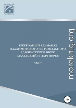 Ежегодный альманах Владимирского регионального адвокатского бюро Залевский и партнеры. 2017