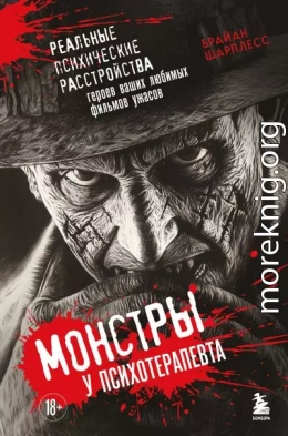 Монстры у психотерапевта. Реальные психические расстройства героев ваших любимых фильмов ужасов