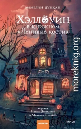Хэллоуин в книжном «Ленивые кости»
