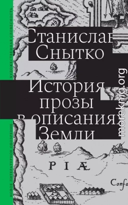 История прозы в описаниях Земли