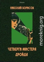 Четверги мистера Дройда