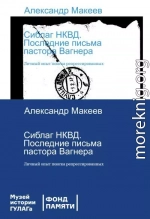 Сиблаг НКВД. Последние письма пастора Вагнера. Личный опыт поиска репрессированных