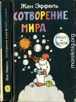 Сотворение мира. Небо и Земля. Вып. 1