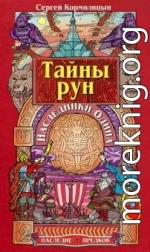 Тайны рун. Наследники Одина