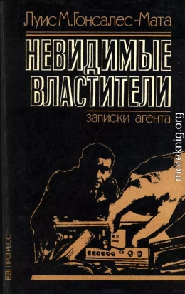 Невидимые властители. Записки агента