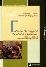 Гибель Западной Римской империи и возникновение германских королевств