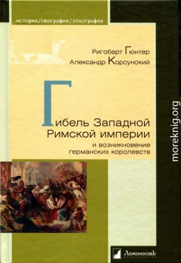 Гибель Западной Римской империи и возникновение германских королевств