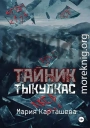 Тайник. Тыкулкас