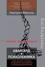 Авангард и психотехника