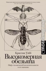 Высокомерная обезьяна. Миф о человеческой исключительности и его значение