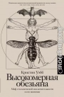 Высокомерная обезьяна. Миф о человеческой исключительности и его значение