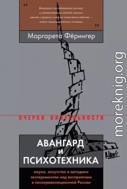 Авангард и психотехника