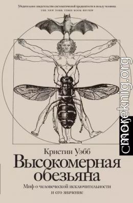 Высокомерная обезьяна. Миф о человеческой исключительности и его значение