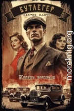 Бутлегер. Книга вторая