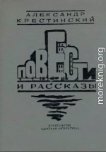 Повести и рассказы