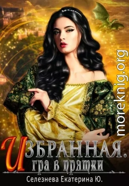 Игра в прятки (СИ)