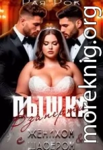 Пышка. Взаперти с женихом и шафером