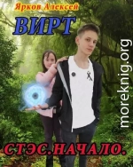 Вирт.Стэс.Начало (СИ)