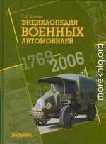 Энциклопедия военных автомобилей 1769~2006 гг. К-Р