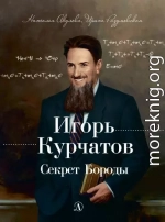 Игорь Курчатов. Секрет Бороды