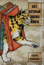 Кот, который любил книги