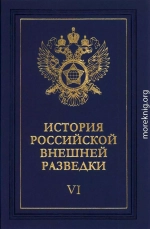 Очерки истории российской внешней разведки. Том 6