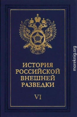 Очерки истории российской внешней разведки. Том 6