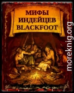 Мифы индейцев Blackfoоt