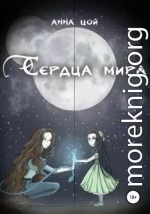 Сердца мира