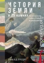 История Земли в 25 камнях: Геологические тайны и люди, их разгадавшие