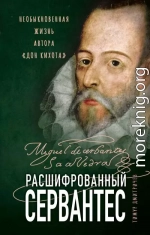 Расшифрованный Сервантес. Необыкновенная жизнь автора «Дон Кихота»