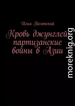 Кровь джунглей: партизанские войны в Азии