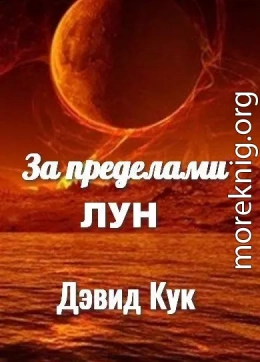 За пределами лун