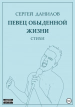 Певец обыденной жизни