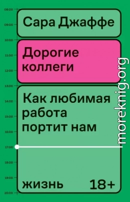 Дорогие коллеги. Как любимая работа портит нам жизнь