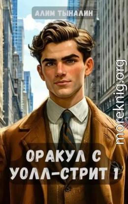 Оракул с Уолл-стрит