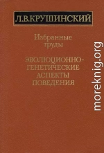 Эволюционно-генетические аспекты поведения: избранные труды 