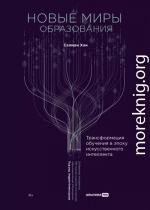 Новые миры образования: Трансформация обучения в эпоху искусственного интеллекта