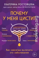 Почему у меня цистит. Как навсегда вылечить это заболевание