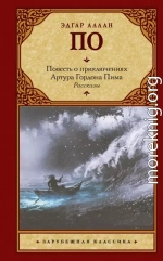 Повесть о приключениях Артура Гордона Пима. Рассказы